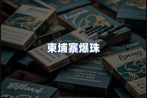 柬埔寨爆珠