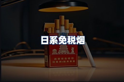 日系免税烟
